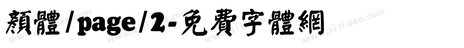颜体/page/2字体转换