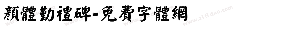 颜体勤礼碑字体转换