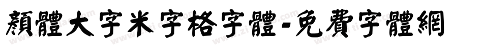 颜体大字米字格字体字体转换