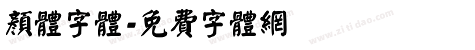 颜体字体字体转换