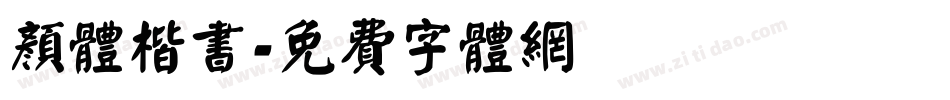 颜体楷书字体转换