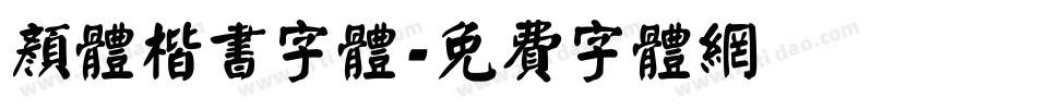 颜体楷书字体字体转换