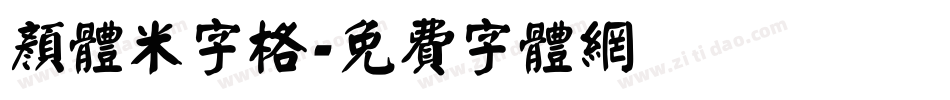 颜体米字格字体转换