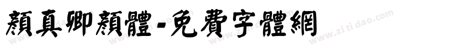 颜真卿颜体字体转换
