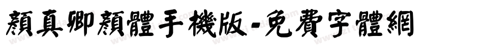 颜真卿颜体手机版字体转换