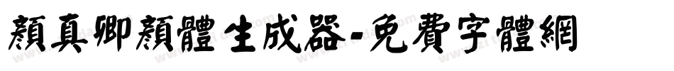 颜真卿颜体生成器字体转换