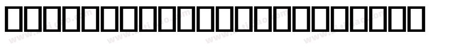 angelicabecker-2字体转换