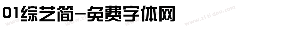 01综艺简字体转换