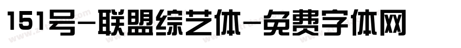 151号-联盟综艺体字体转换