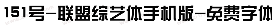 151号-联盟综艺体手机版字体转换