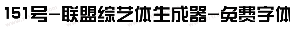 151号-联盟综艺体生成器字体转换