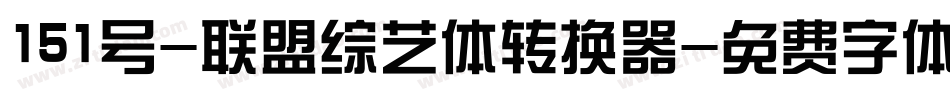 151号-联盟综艺体转换器字体转换