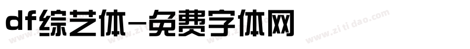 df综艺体字体转换