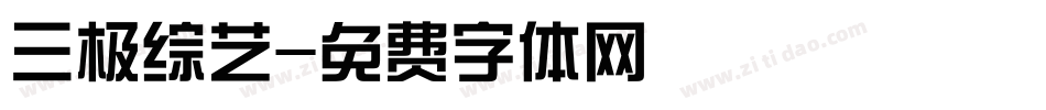 三极综艺字体转换