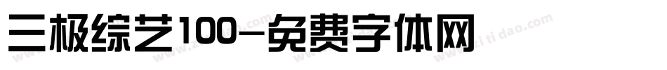 三极综艺100字体转换