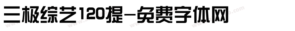三极综艺120提字体转换