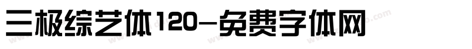 三极综艺体120字体转换