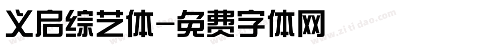 义启综艺体字体转换