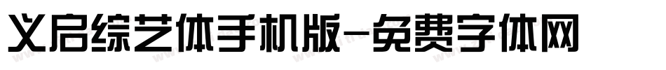 义启综艺体手机版字体转换