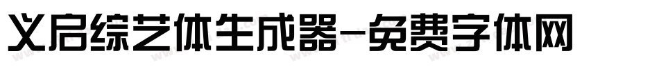 义启综艺体生成器字体转换