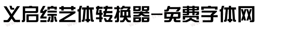 义启综艺体转换器字体转换