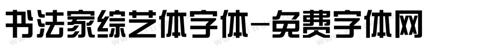 书法家综艺体字体字体转换