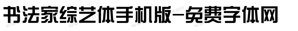 书法家综艺体手机版字体转换
