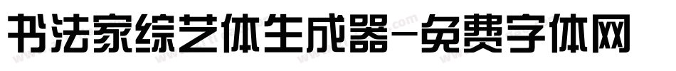 书法家综艺体生成器字体转换
