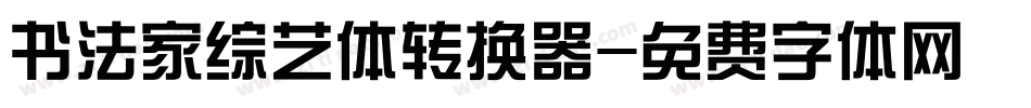 书法家综艺体转换器字体转换