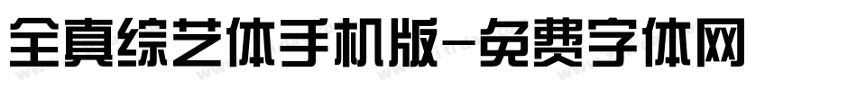 全真综艺体手机版字体转换