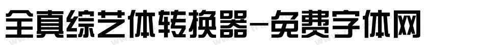 全真综艺体转换器字体转换