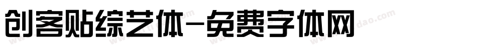 创客贴综艺体字体转换