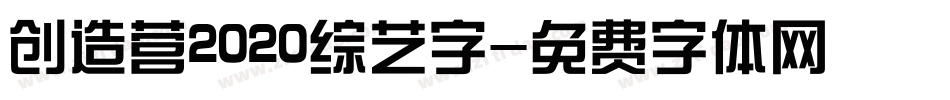 创造营2020综艺字字体转换