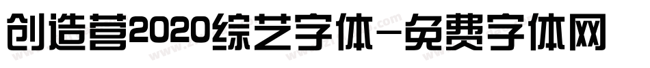 创造营2020综艺字体字体转换
