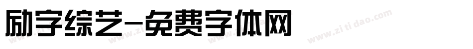 励字综艺字体转换
