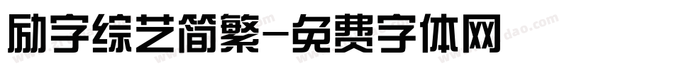 励字综艺简繁字体转换