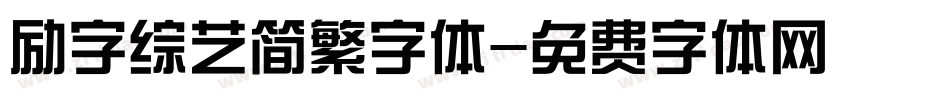 励字综艺简繁字体字体转换