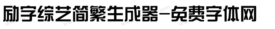 励字综艺简繁生成器字体转换