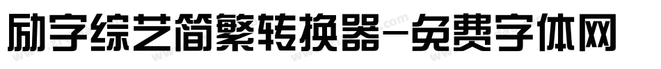 励字综艺简繁转换器字体转换