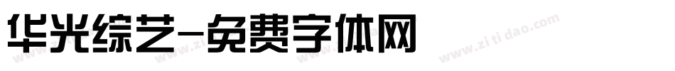 华光综艺字体转换