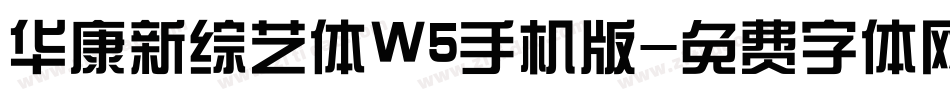 华康新综艺体W5手机版字体转换