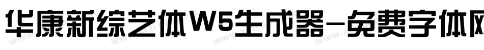 华康新综艺体W5生成器字体转换