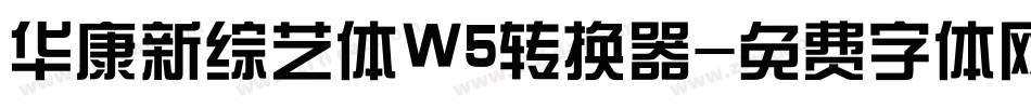 华康新综艺体W5转换器字体转换