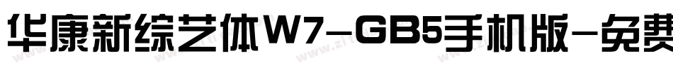 华康新综艺体W7-GB5手机版字体转换