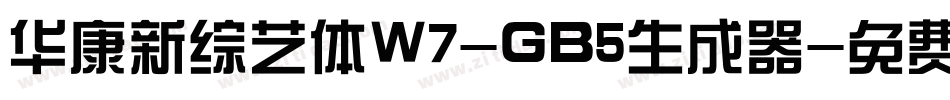 华康新综艺体W7-GB5生成器字体转换
