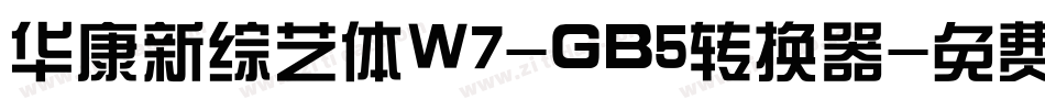 华康新综艺体W7-GB5转换器字体转换