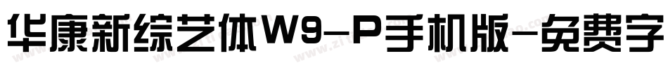 华康新综艺体W9-P手机版字体转换