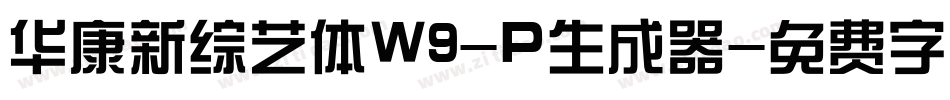 华康新综艺体W9-P生成器字体转换