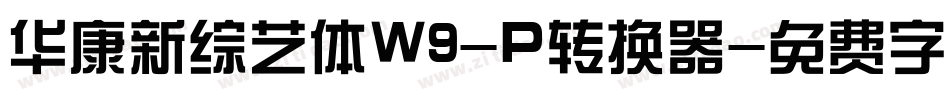 华康新综艺体W9-P转换器字体转换