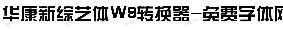 华康新综艺体W9转换器字体转换